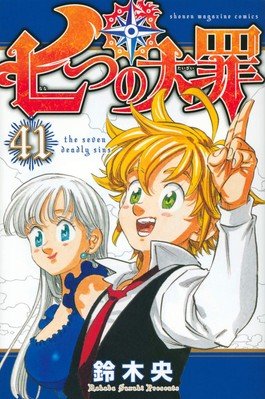 The Seven Deadly Sins Vol.41